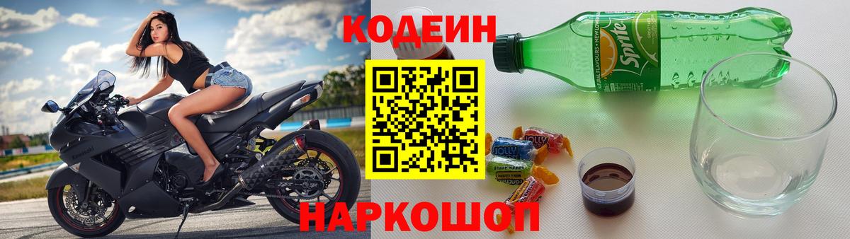 Кодеин Purple Drank Кстово